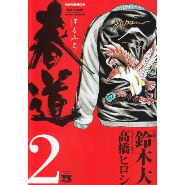 Amazon.co.jp: 春道 1 (ヤングチャンピオンコミックス) : 鈴木 大: 本