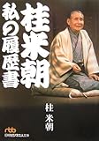 桂米朝 私の履歴書 (日経ビジネス人文庫)