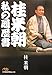 桂米朝 私の履歴書 桂米朝 私の履歴書