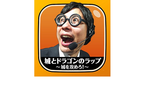 Amazon Music 西くぼアナの城とドラゴンのラップ 城を攻めろ Amazon Co Jp