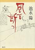 風を断つ