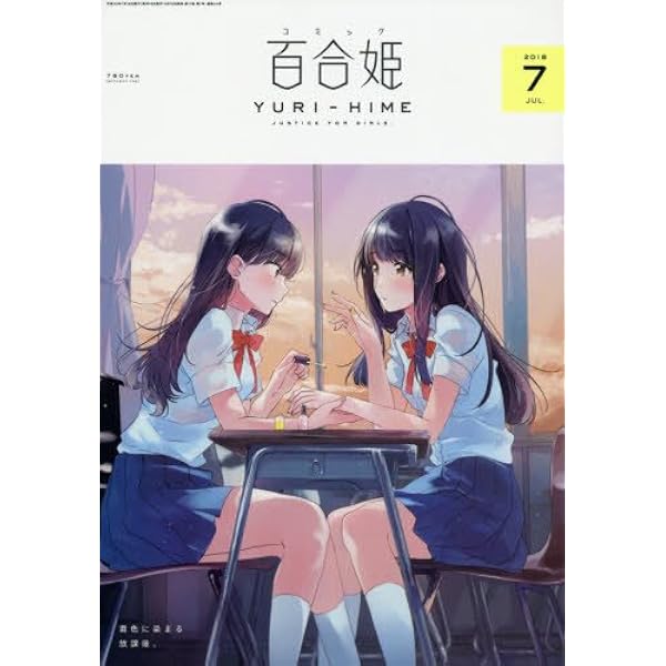 コミック百合姫2018年12月号 |本 | 通販 | Amazon