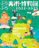 ぶらぶら美術・博物館 プレミアムアートブック2022-2023 (カドカワエンタメムック)