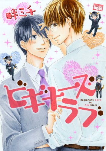 ビギナーズ ラブ