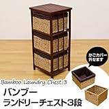 チェスト 3段 収納 シェルフ 引出しバンブー アジアン　BL-C07