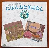 にほんおとぎばなし・PART=壱
