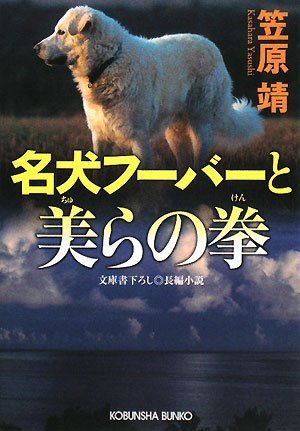 笠原靖:名犬フーバーと美(ちゅ)らの拳 (光文社文庫)
