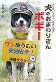 犬のおまわりさんボギー: ボクは、日本初の“警察広報犬”