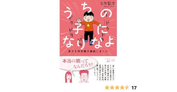 うちの子になりなよ 里子を特別養子縁組しました 古泉智浩 マンガ Kindleストア Amazon