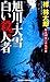 旭川・大雪 白い殺人者 - 私立探偵・小仏太郎 (ジョイ・ノベルス)