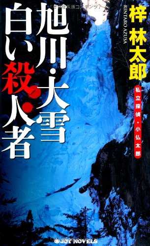 梓林太郎:旭川・大雪 白い殺人者 - 私立探偵・小仏太郎 (ジョイ・ノベルス)