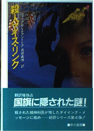 ウィリアム・L・デアンドリア:殺人アイス・リンク (ハヤカワ・ミステリ文庫 (HM 76‐7))