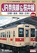 【ベストプライス】JR奈良線&桜井線 (京都~奈良/奈良~王寺)[DVD]