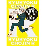 究極超人あ～る 通常版 コミック 1-10巻セット [－]
