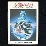 永遠の終り