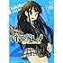 かきふらい「けいおん! (2)」