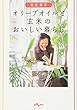 オリーブオイルと玄米のおいしい暮らし (だいわ文庫)