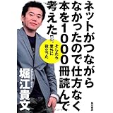ネットがつながらなかったので仕方なく本を1000冊読んで考えた そしたら意外に役立った (ノンフィクション単行本)