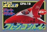 HGシリーズ カプセルポピニカ PART3 「グレートマジンガー」 CPA-19 ブレーンコンドル 単品 ガシャポン
