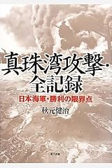 真珠湾攻撃・全記録―日本海軍・勝利の限界点 単行本