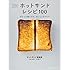 ホットサンド倶楽部, 大林千茱萸, 大沼聡子「こんがり! ホットサンド レシピ100 はさんで焼くだけ、おいしくたのしい」
