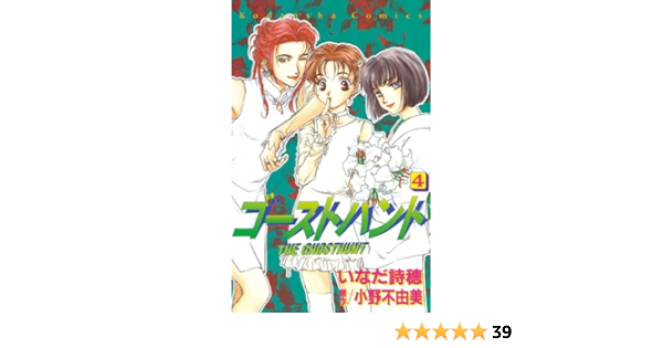 ゴーストハント ４ なかよしコミックス 小野不由美 いなだ詩穂 少女マンガ Kindleストア Amazon