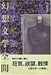 幻想文学空間―世紀転換期のベルリン・ウィーン・プラハ (1985年)