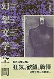 幻想文学空間―世紀転換期のベルリン・ウィーン・プラハ (1985年)
