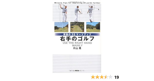 奇跡のヤード 右手のゴルフ 片山 晃 本 通販 Amazon 奇跡のヤード 右手のゴルフ 片山 晃 本 通販 Amazon