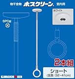 川口技研(kawagati giken) ホスクリーン SPC型 (2本組) 室内物干し ショート SPCS-W*2 ホワイト(全長：32・41cm)
