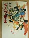 七人の武士 新装: 騎馬奉行まかり通る (春陽文庫 A 4-45)