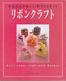 リボンクラフト: かんたんかわいい手づくりギフト