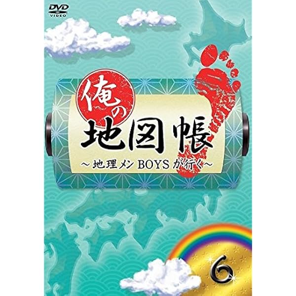 Amazon.co.jp: 俺の地図帳~地理メンBOYSが行く~ 5 [DVD] : 鈴木