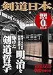 【Amazon.co.jp 限定】DVD付 剣道日本 復刊特別号 0号vol.2