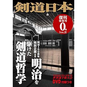 【Amazon.co.jp 限定】DVD付 剣道日本 復刊特別号 0号vol.2 【Amazon.co.jp 限定】DVD付 剣道日本 復刊特別号 0号vol.2
