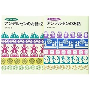 子どもに語るアンデルセンのお話(全2巻セット) (子どもに語るシリーズ)