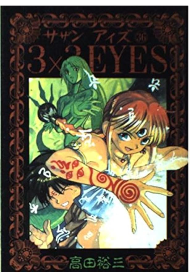 3×3EYES 40 ヤングマガジンコミックス | 高田 裕三 |本 | 通販 | Amazon