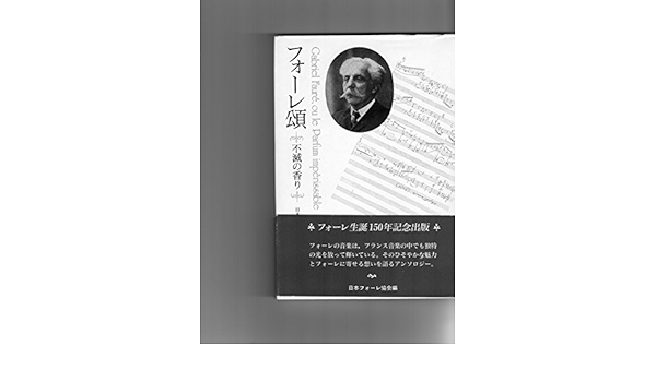 フォーレ頌 不滅の香り 日本フォーレ協会 本 通販 Amazon