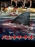 パニック・マーケット(字幕版)