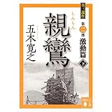 親鸞 激動篇(下) (講談社文庫)