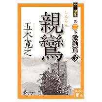 Amazon.co.jp: 親鸞 完結篇(上) (講談社文庫 い 1-81) : 五木 寛之: 本