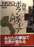 NGO・海外ボランティア入門: 難民を助ける会20年の軌跡から