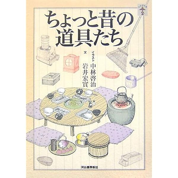 ちょっと昔の道具たち らんぷの本 岩井 宏實 啓治 中林 本 通販 Amazon