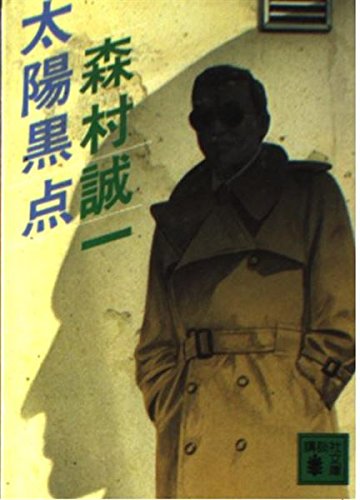太陽黒点 (講談社文庫)