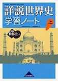 詳説世界史学習ノート世界史B 上: 世界史B詳説世界史(世B304)準拠