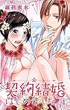 契約結婚はじめました。 1 (恋愛宣言)
