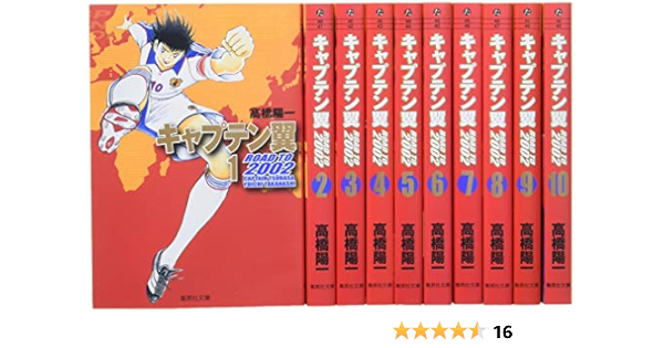 キャプテン翼 Road To 02 文庫版 コミック 全10巻完結セット 集英社文庫 コミック版 高橋 陽一 本 通販 Amazon
