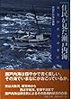 住民がみた瀬戸内海―海をわれらの手に