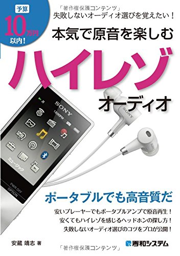 予算10万円以内!本気で原音を楽しむハイレゾオーディオ