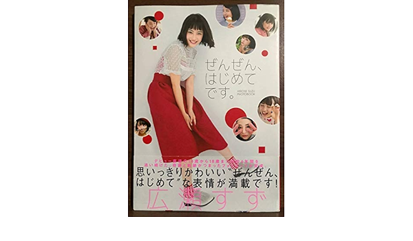 Amazon Co Jp 広瀬すずフォトブック ぜんぜん はじめてです 広瀬すず 写真集 ホビー